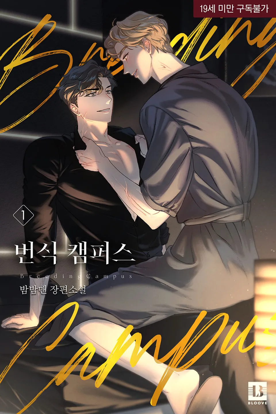 번식 캠퍼스 표지