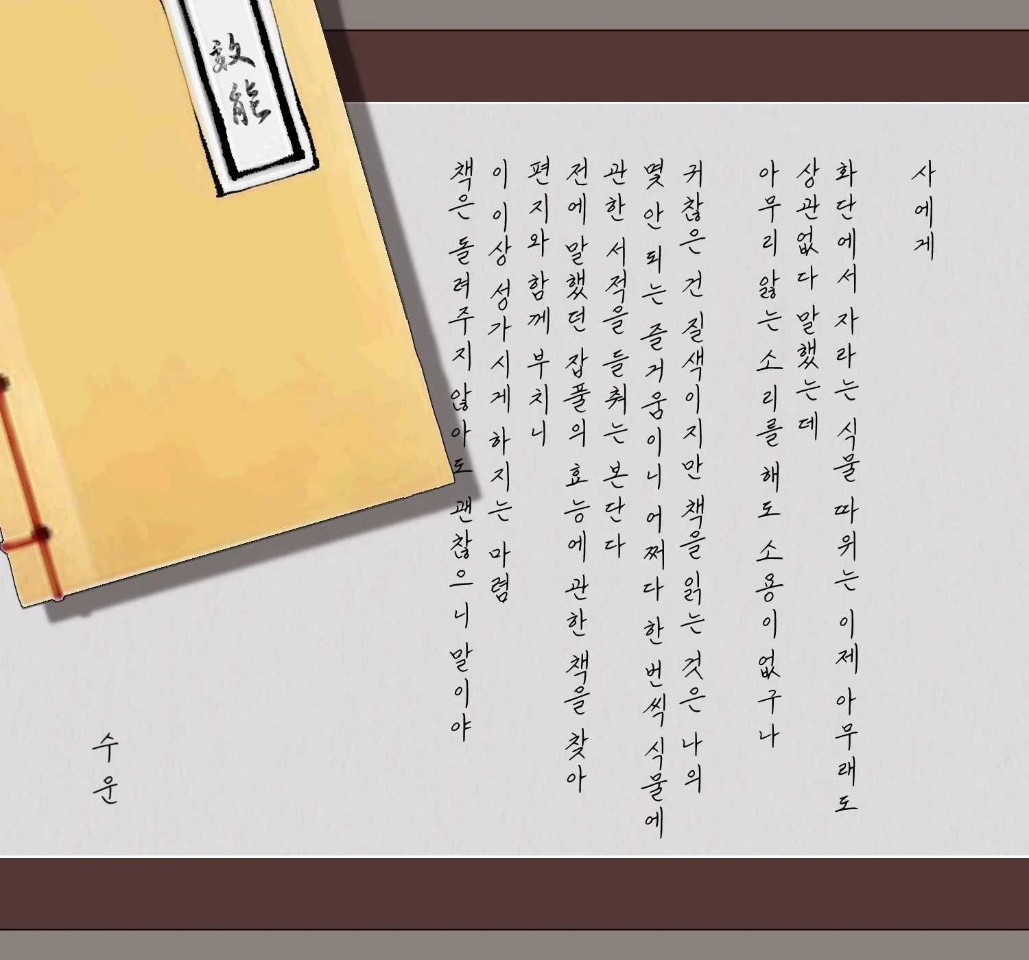 받은 서신-운.jpg